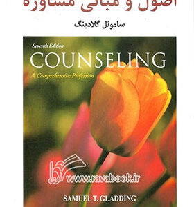 کتاب اصول و مبانی مشاوره اثر ساموئل گلادینگ ترجمه مهدی گنجی و حمزه گنجی انتشارات ساولان