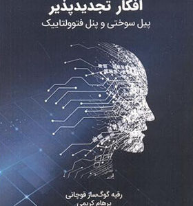 کتاب افکار تجدیدپذیر پیل سوختی و پنل فتوولتاییک اثر  رقیه گوگ سازقوچانی انتشارات دانش نگار