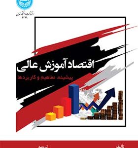 کتاب اقتصاد آموزش عالی پیشینه مفاهیم و کاربردها