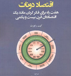 کتاب اقتصاد دونات اثر حسین عباسی نژاد انتشارات دانش نگار