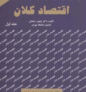 کتاب اقتصاد کلان جلد 1 اثر تیمور رحمانی انتشارات نورعلم