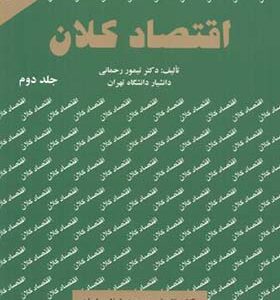 کتاب اقتصاد کلان جلد 2 اثر تیمور رحمانی انتشارات نورعلم