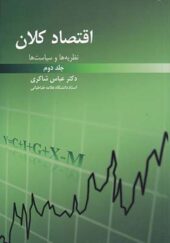 کتاب اقتصاد کلان نظریه ها و سیاست ها جلد 2 اثر عباس شاکری انتشارات رافع