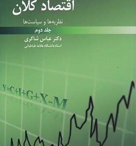 کتاب اقتصاد کلان نظریه ها و سیاست ها جلد 2 اثر عباس شاکری انتشارات رافع