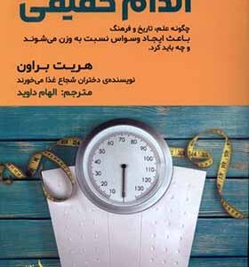 کتاب اندام حقیقی اثر هریت براون ترجمه الهام داوید انتشارات مولانا