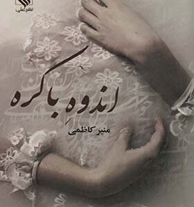 کتاب اندوه باکره اثر منیر کاظمی انتشارات علی