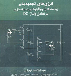 کتاب انرژی های تجدیدپذیر برنامه ها و نرم افزارهای شبیه سازی در تعادل ولتاژ DC اثر رقیه گوگ ساز قوچانی انتشارات دانش نگار
