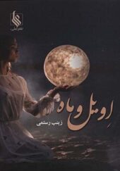 کتاب اویل و ماه اثر زینب رستمی انتشارات علی