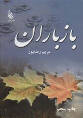 کتاب باز باران 2 جلدی اثر مریم رضاپور انتشارات علی