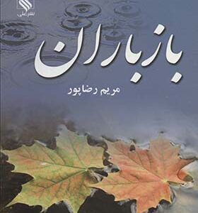کتاب باز باران 2 جلدی اثر مریم رضاپور انتشارات علی