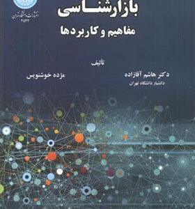 کتاب بازارشناسی مفاهیم و کاربردها