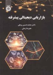 کتاب بازاریابی دیجیتالی پیشرفته اثر محمدحسین رونقی انتشارات سمت