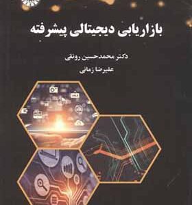 کتاب بازاریابی دیجیتالی پیشرفته اثر محمدحسین رونقی انتشارات سمت