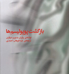 کتاب بازگشت پوپولیسم ها