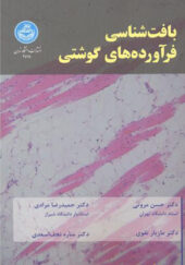 کتاب بافت شناسی فرآورده های گوشتی اثر حسن مروتی و دیگران انتشارات دانشگاه تهران