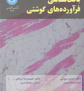کتاب بافت شناسی فرآورده های گوشتی اثر حسن مروتی و دیگران انتشارات دانشگاه تهران