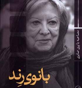 کتاب بانوی رند مصاحبه با پری صابری اثر بیژن شکرریز انتشارات ثالث