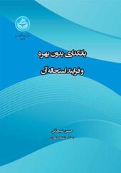 کتاب بانکداری بدون بهره و فرایند استحاله آن اثر حسن سبحانی انتشارات دانشگاه تهران