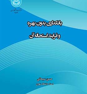 کتاب بانکداری بدون بهره و فرایند استحاله آن اثر حسن سبحانی انتشارات دانشگاه تهران