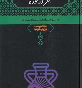 کتاب بحر در کوزه اثر عبدالحسین زرین کوب انتشارات علمی