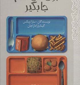 کتاب برای من هم جا بگیر اثر سارا ویکس