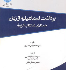 کتاب برداشت اسماعیلیه از زبان