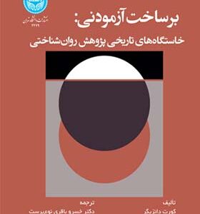 کتاب برساخت آزمودنی خاستگاه‌ های تاریخی پژوهش روانشناختی