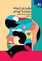 کتاب برقراری ارتباط سازنده با کودک اثر منصور کریم زاده قمصری انتشارات دانژه