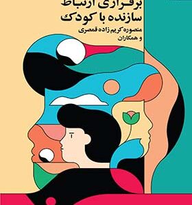 کتاب برقراری ارتباط سازنده با کودک اثر منصور کریم زاده قمصری انتشارات دانژه