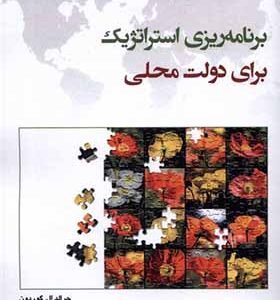 کتاب برنامه ریزی استارتژیک برای دولت محلی