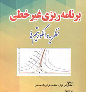 کتاب برنامه ریزی غیرخطی نظریه و الگوریتم ها اثر مختار اس بازارا ترجمه جواد وحیدی انتشارات دانش نگار