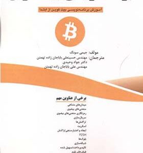 کتاب برنامه نویسی بیت کوین اثر جیمی سونگ ترجمه جواد وحیدی انتشارات فناوری نوین