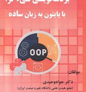 کتاب برنامه نویسی شی ء گرا با پایتون به زبان ساده اثر جواد وحیدی انتشارات فن آوری نوین