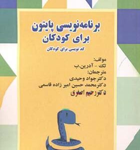کتاب برنامه نویسی پایتون برای کودکان کدنویسی برای کودکان اثر جواد وحیدی و دیگران انتشارات فناوری نوین