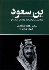 کتاب بن سعود جنگجوی صحرا و معمار پادشاهی عربستان