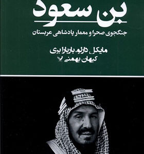 کتاب بن سعود جنگجوی صحرا و معمار پادشاهی عربستان