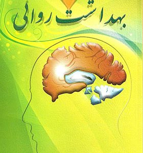 کتاب بهداشت روانی اثر جفری نوید و اسپنسر راتوس ترجمه یحیی سیدمحمدی انتشارات ارسباران