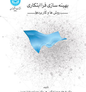 کتاب بهینه سازی فراابتکاری روش ها و کاربردها اثر فرهاد صمدزادگان انتشارات دانشگاه تهران 