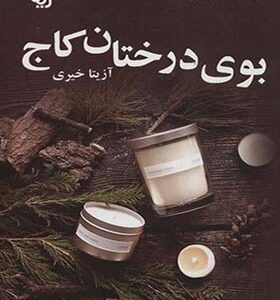 کتاب بوی درختان کاج اثر آزیتا خیری انتشارات علی