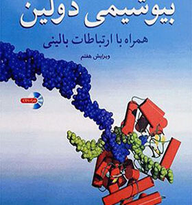 کتاب بیوشیمی دولین جلد 1