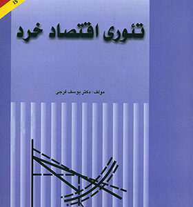 کتاب تئوری اقتصاد خرد اثر یوسف فرجی