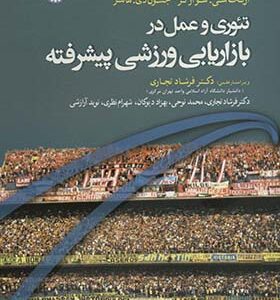 کتاب تئوری و عمل در بازاریابی ورزشی پیشرفته