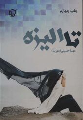 کتاب تا الیزه 2 جلدی اثر مهسا حسینی انتشارات آرینا