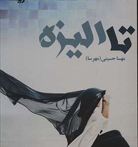 کتاب تا الیزه 2 جلدی اثر مهسا حسینی انتشارات آرینا