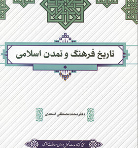 کتاب تاریخ فرهنگ و تمدن اسلامی اثر محمدمصطفی اسعدی