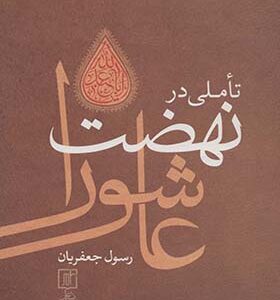 کتاب تاملی در نهضت عاشورا اثر رسول جعفریان