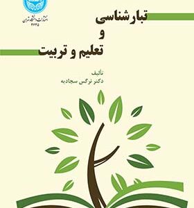 کتاب تبارشناسی و تعلیم و تربیت
