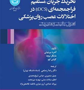 کتاب تحریک جریان مستقیم فراجمجمه‌ ای TDCS در اختلالات عصب روان‌ پزشکی