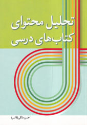 کتاب تحلیل محتوای کتاب های درسی اثر حسن ملکی انتشارات آییژ