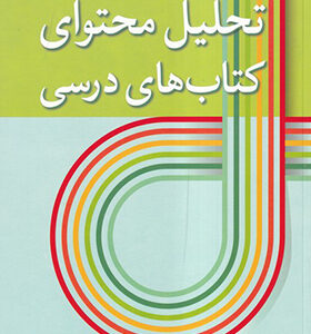 کتاب تحلیل محتوای کتاب های درسی اثر حسن ملکی انتشارات آییژ